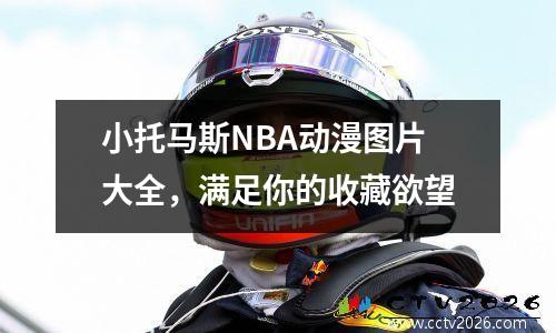 小托马斯NBA动漫图片大全，满足你的收藏欲望