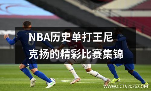 NBA历史单打王尼克扬的精彩比赛集锦