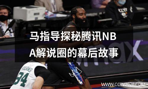 马指导探秘腾讯NBA解说圈的幕后故事