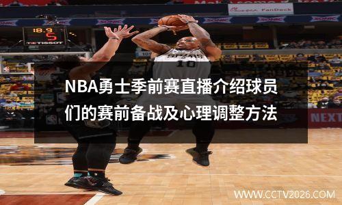 NBA勇士季前赛直播介绍球员们的赛前备战及心理调整方法