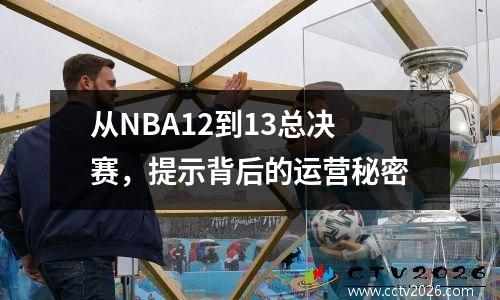 从NBA12到13总决赛，提示背后的运营秘密