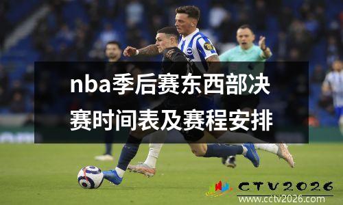 nba季后赛东西部决赛时间表及赛程安排