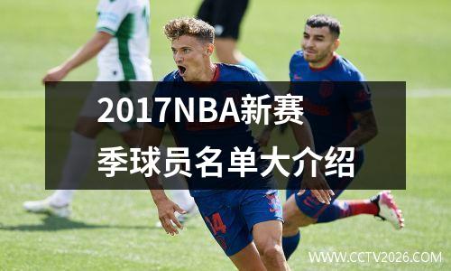 2017NBA新赛季球员名单大介绍