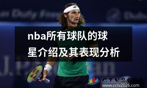 nba所有球队的球星介绍及其表现分析