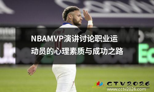NBAMVP演讲讨论职业运动员的心理素质与成功之路