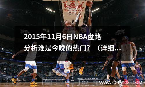 2015年11月6日NBA盘路分析谁是今晚的热门？（详细分析带你稳赚盘口）