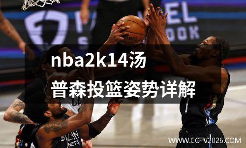 nba2k14汤普森投篮姿势详解