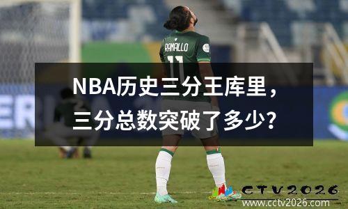 NBA历史三分王库里，三分总数突破了多少？