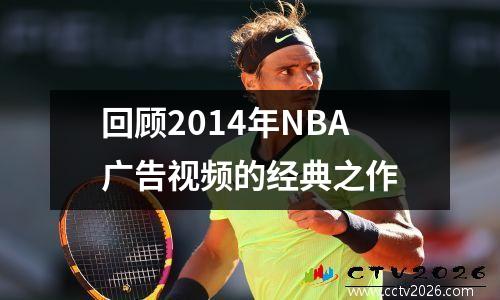 回顾2014年NBA广告视频的经典之作