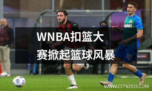 WNBA扣篮大赛掀起篮球风暴