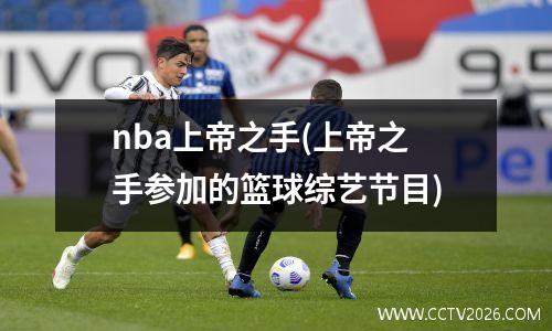 nba上帝之手(上帝之手参加的篮球综艺节目)