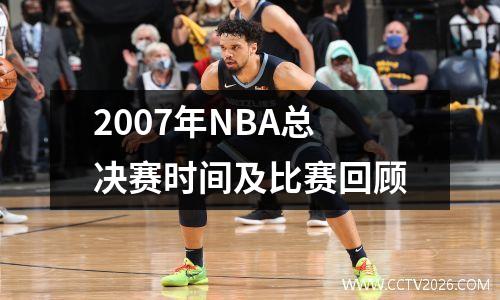 2007年NBA总决赛时间及比赛回顾
