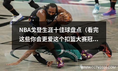 NBA戈登生涯十佳球盘点（看完这些你会更爱这个扣篮大赛冠军）