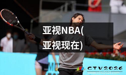 亚视NBA(亚视现在)