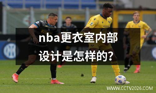 nba更衣室内部设计是怎样的？
