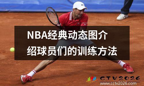 NBA经典动态图介绍球员们的训练方法