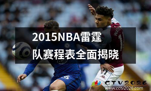 2015NBA雷霆队赛程表全面揭晓