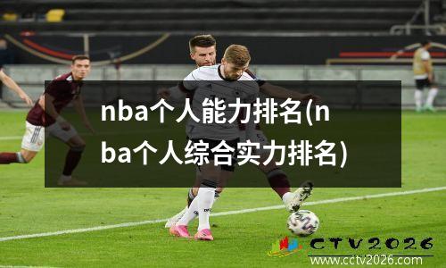 nba个人能力排名(nba个人综合实力排名)