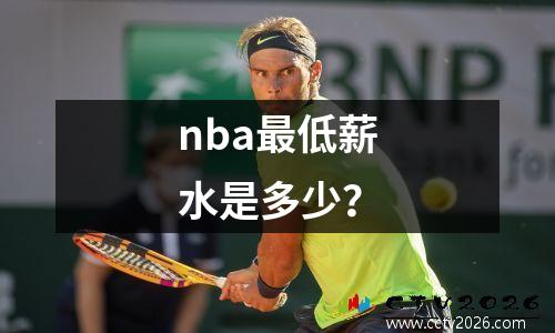 nba最低薪水是多少？