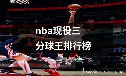 nba现役三分球王排行榜