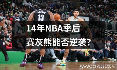 14年NBA季后赛灰熊能否逆袭？