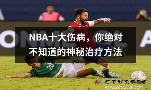 NBA十大伤病，你绝对不知道的神秘治疗方法