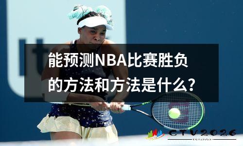 能预测NBA比赛胜负的方法和方法是什么？