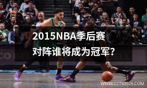 2015NBA季后赛对阵谁将成为冠军？