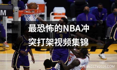 最恐怖的NBA冲突打架视频集锦
