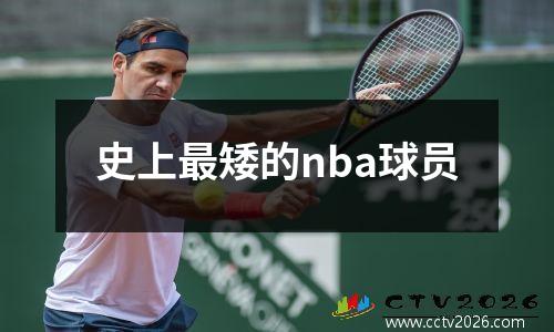 史上最矮的nba球员