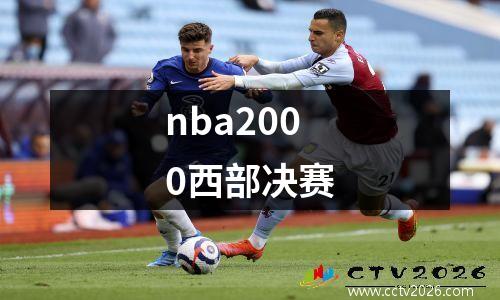 nba2000西部决赛