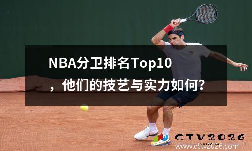 NBA分卫排名Top10，他们的技艺与实力如何？