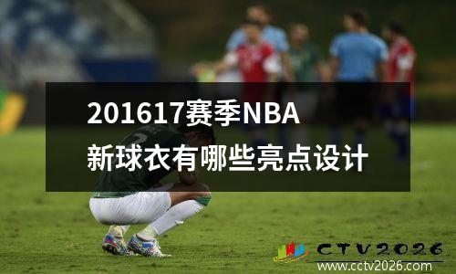 201617赛季NBA新球衣有哪些亮点设计