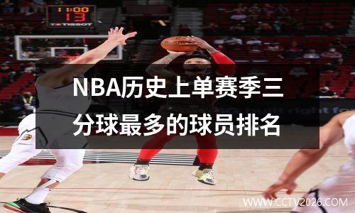 NBA历史上单赛季三分球最多的球员排名