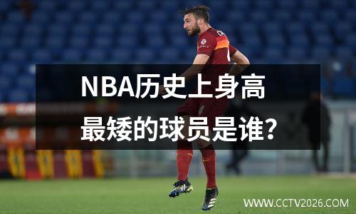 NBA历史上身高最矮的球员是谁？