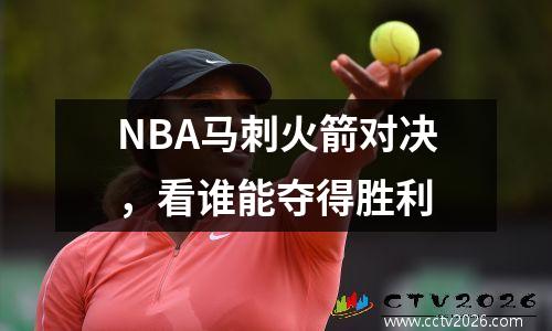 NBA马刺火箭对决，看谁能夺得胜利