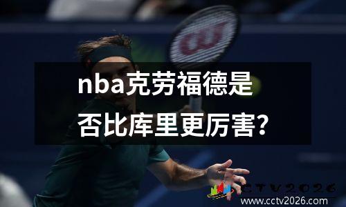 nba克劳福德是否比库里更厉害？