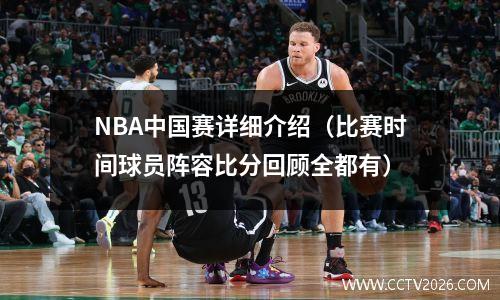 NBA中国赛详细介绍（比赛时间球员阵容比分回顾全都有）