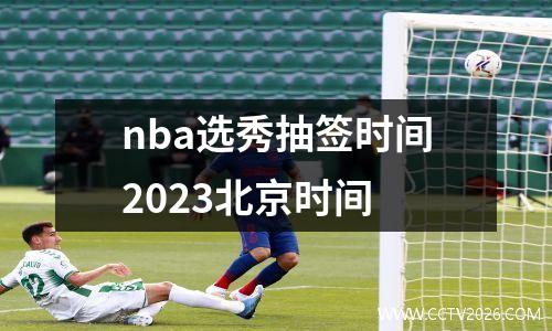 nba选秀抽签时间2023北京时间