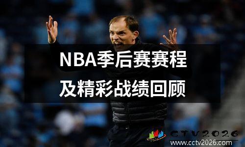 NBA季后赛赛程及精彩战绩回顾