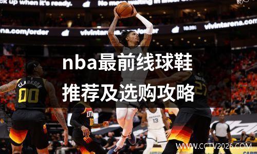 nba最前线球鞋推荐及选购攻略