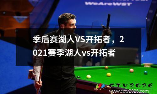 季后赛湖人VS开拓者，2021赛季湖人vs开拓者