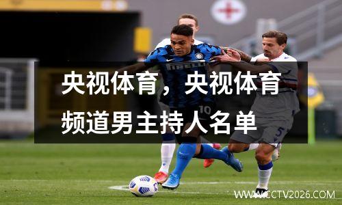 央视体育，央视体育频道男主持人名单