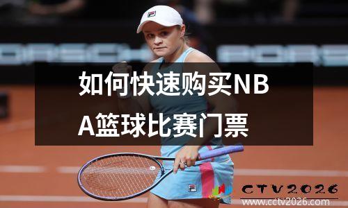如何快速购买NBA篮球比赛门票