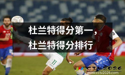 杜兰特得分第一，杜兰特得分排行