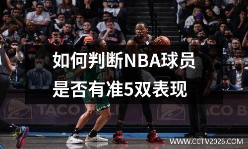 如何判断NBA球员是否有准5双表现