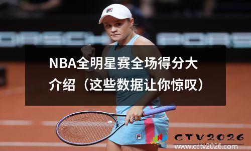 NBA全明星赛全场得分大介绍（这些数据让你惊叹）