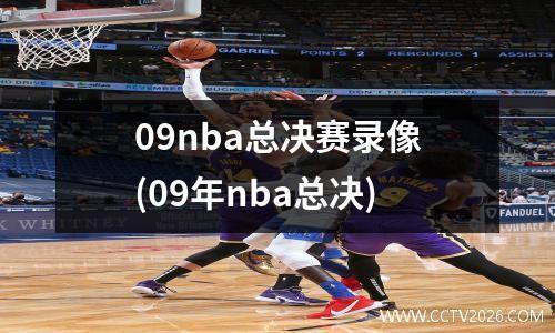 09nba总决赛录像(09年nba总决)