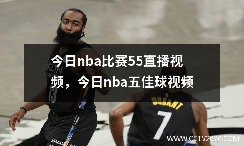 今日nba比赛55直播视频，今日nba五佳球视频