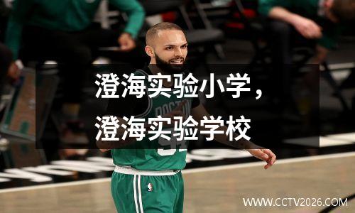 澄海实验小学，澄海实验学校